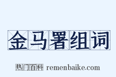 金马署组词是什么意思的图片